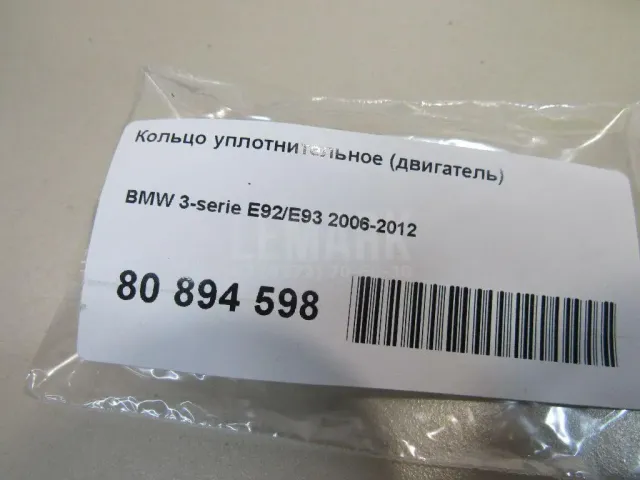 Кольцо уплотнительное (двигатель) для  Citroen C-Crosser 2008-2013