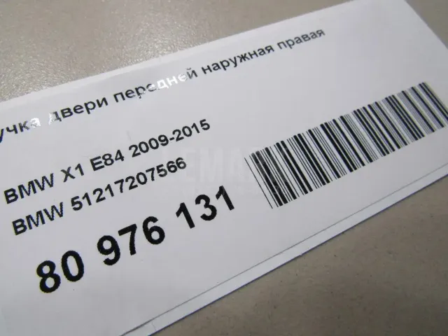Ручка двери передней наружная правая