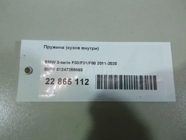 Пружина (кузов внутри)