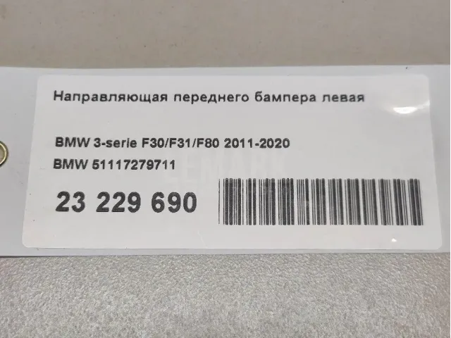 Направляющая переднего бампера левая