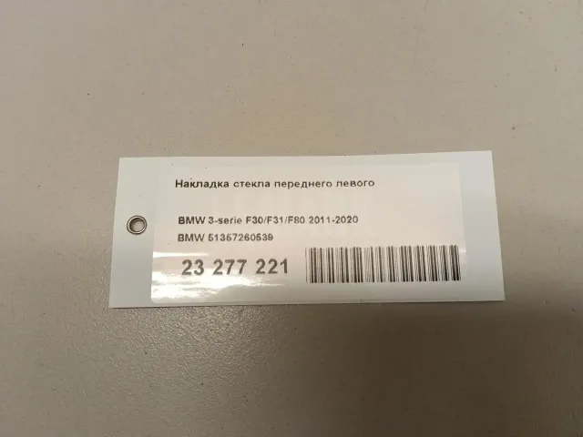 Накладка стекла переднего левого для  BMW 3-serie G20/G21 2018