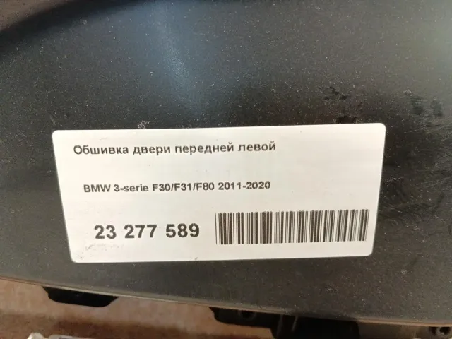 Обшивка двери передней левой для  Audi Q5 [FY] 2017