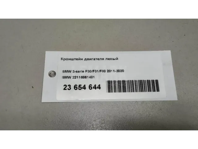 Кронштейн двигателя левый для  BMW 2-serie F22/F23/F87 2013-2020