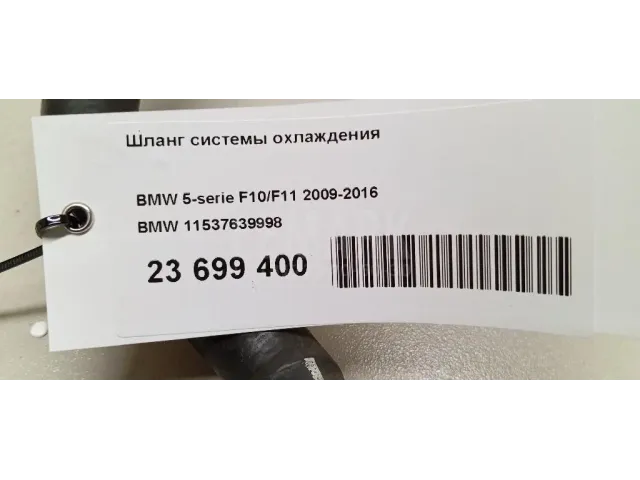 Шланг системы охлаждения