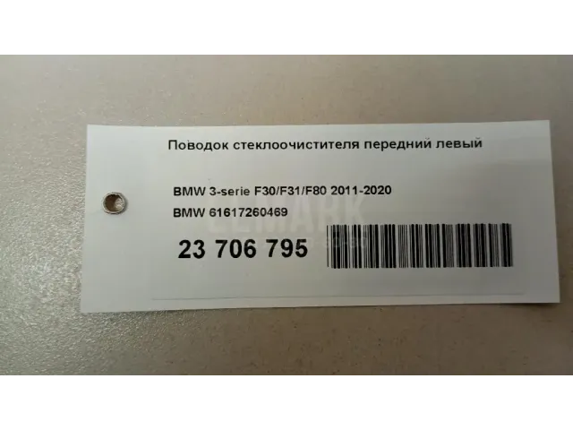 Поводок стеклоочистителя передний левый для  Chevrolet Rezzo 2005-2010