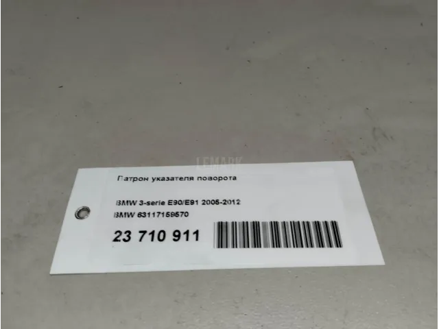 Патрон указателя поворота