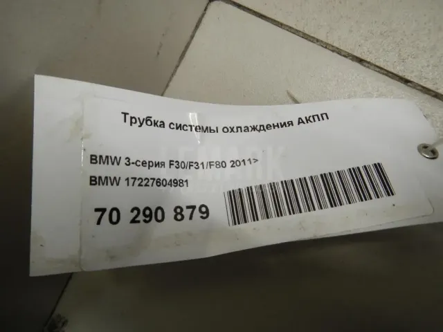 Трубка системы охлаждения АКПП для  Ford Fusion 2002-2012