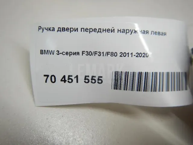 Ручка двери передней наружная левая