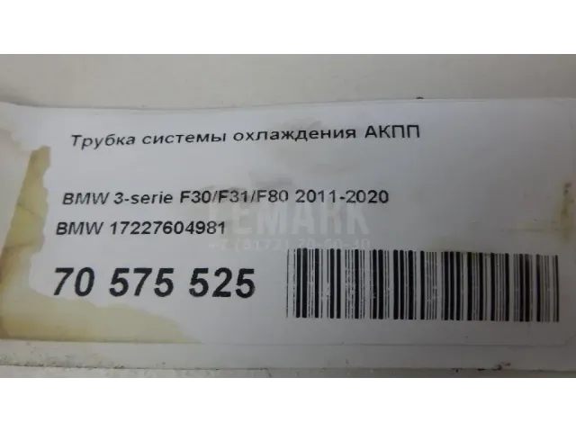 Трубка системы охлаждения АКПП для  BMW X5 F15/F85 2013-2018