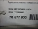Трубка системы охлаждения АКПП для  Alfa Romeo Giulia (952) 2015