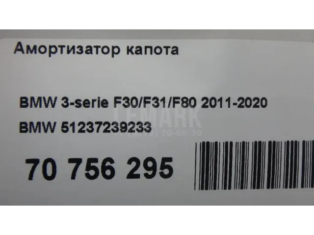 Амортизатор капота для  Ford Transit/Tourneo Connect 2013-2022