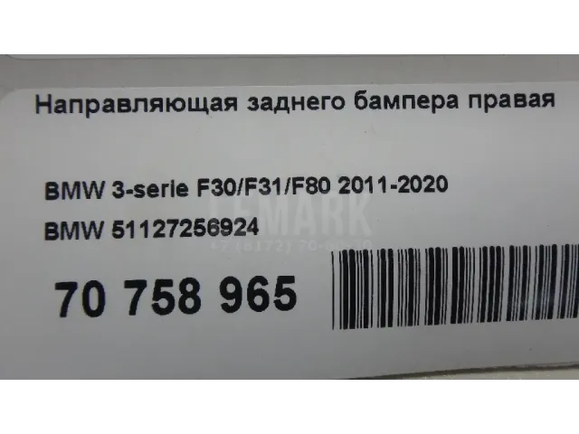 Направляющая заднего бампера правая для  Geely Emgrand 7 (FE-3) 2016-2020