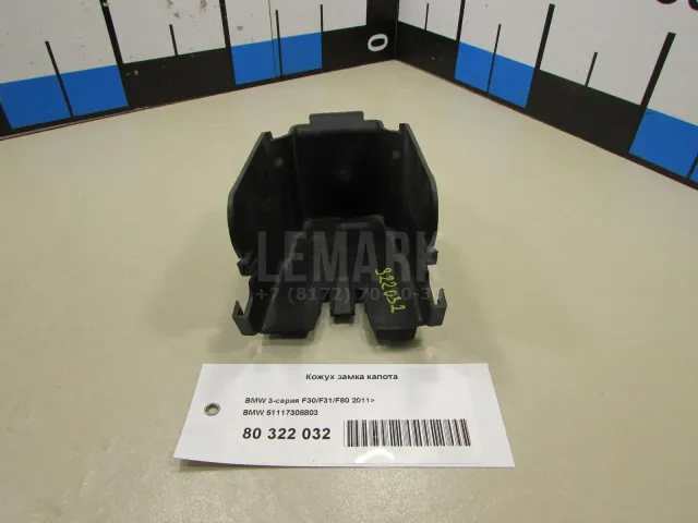 Кожух замка капота для  Ford S-MAX 2006-2015