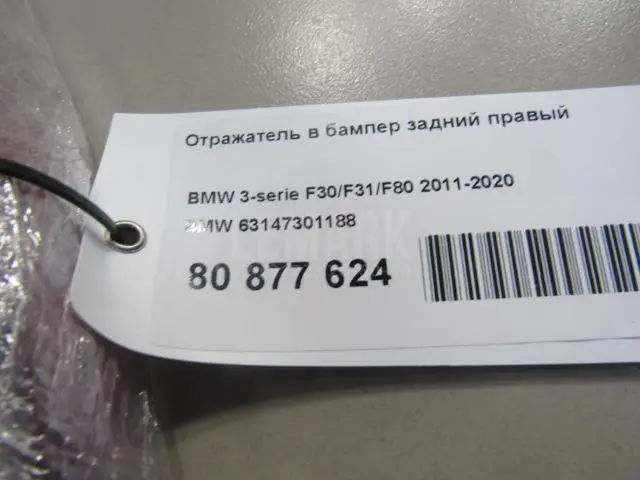 Отражатель в бампер задний правый
