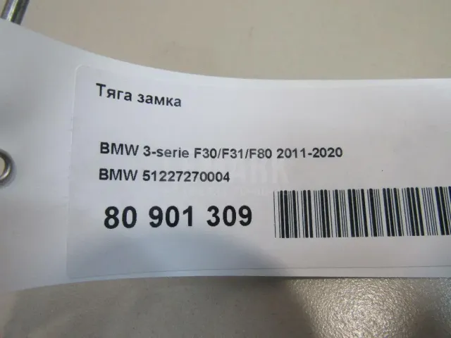 Тяга замка для  Audi A4 [B5] 1994-2001