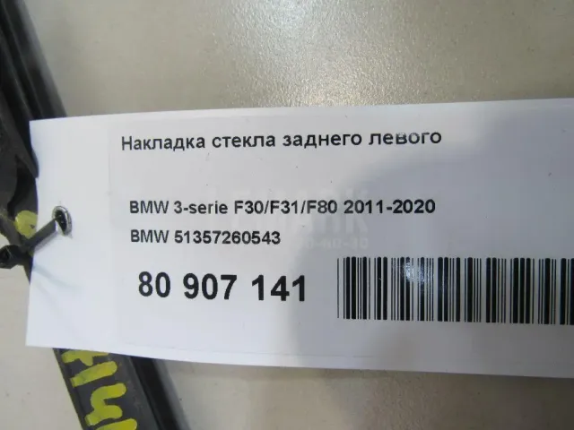 Накладка стекла заднего левого для  Audi Q5 [8R] 2008-2017