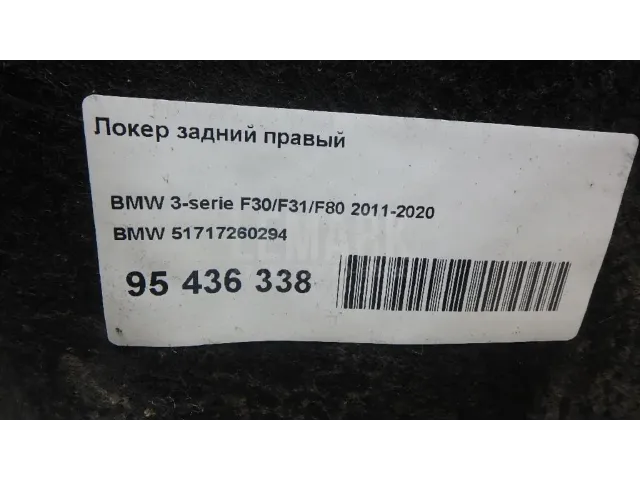 Локер задний правый для  Citroen C5 2008-2017