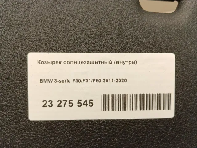 Козырек солнцезащитный (внутри)