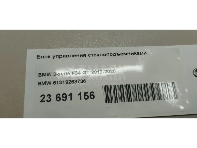 Блок управления стеклоподъемниками для  BMW X1 E84 2009-2015