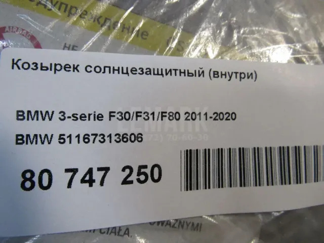Козырек солнцезащитный (внутри)