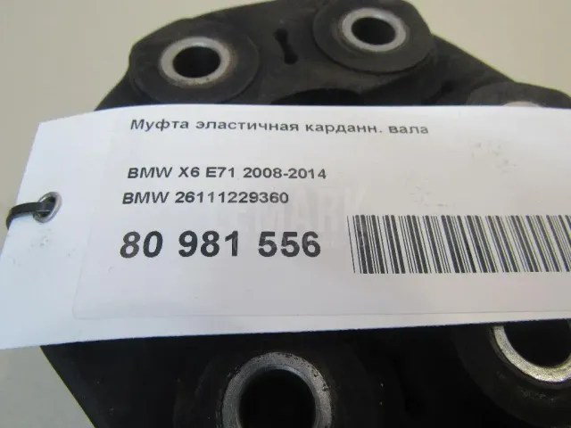 Муфта эластичная карданн. вала для  BMW X6 F16/F86 2014-2020