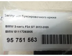 Заглушка буксировочного крюка