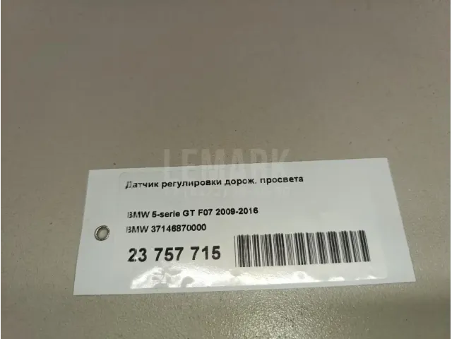 Датчик регулировки дорож. просвета для  Ford Focus II 2008-2011