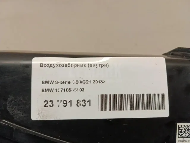Воздухозаборник (внутри) для  Haval H6 Coupe 2016-2021