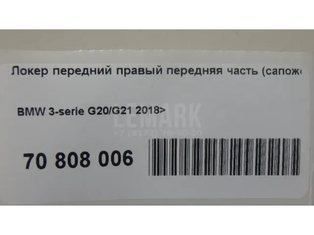 Локер передний правый передняя часть (сапожок)