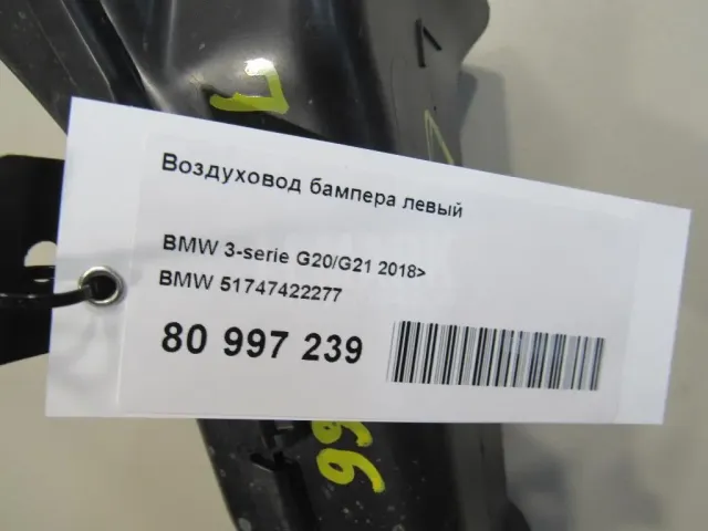 Воздуховод бампера левый для  BPW
