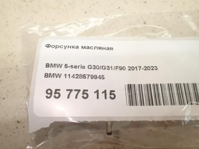 Форсунка масляная для  BMW X3 G01/F97 2017-2024