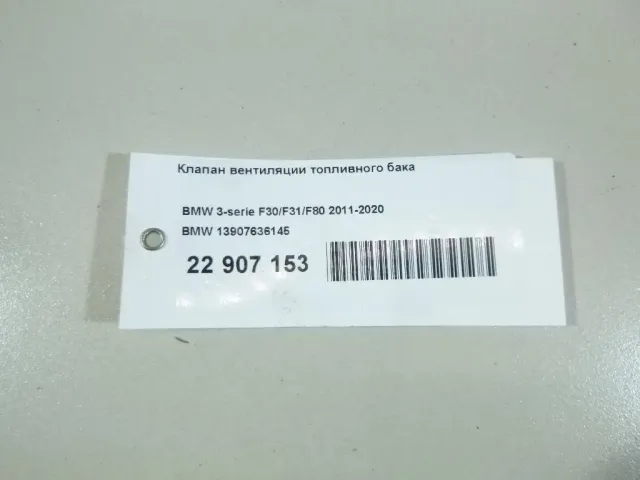 Клапан вентиляции топливного бака для  Audi A4 [B6] 2000-2004