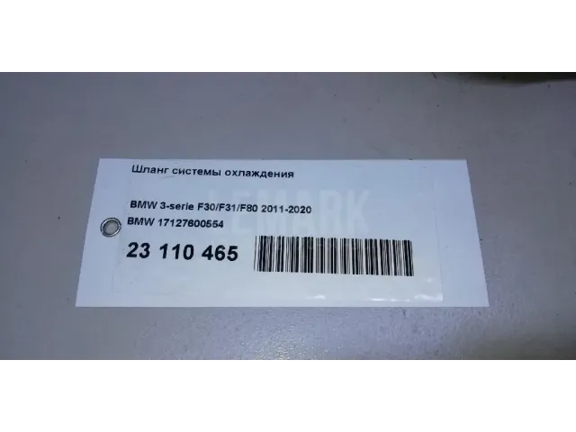 Шланг системы охлаждения для  BMW X3 E83 2004-2010