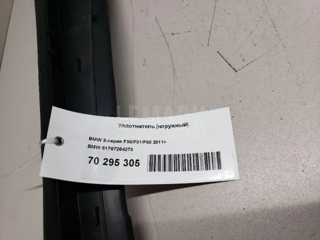 Уплотнитель (наружный) для  BMW 4-serie F32/F33/F82 2012-2020