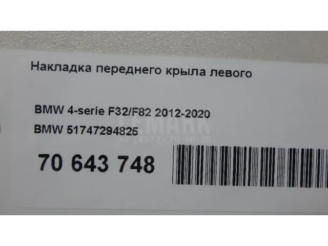 Накладка переднего крыла левого для  Audi A8 [4N] 2018