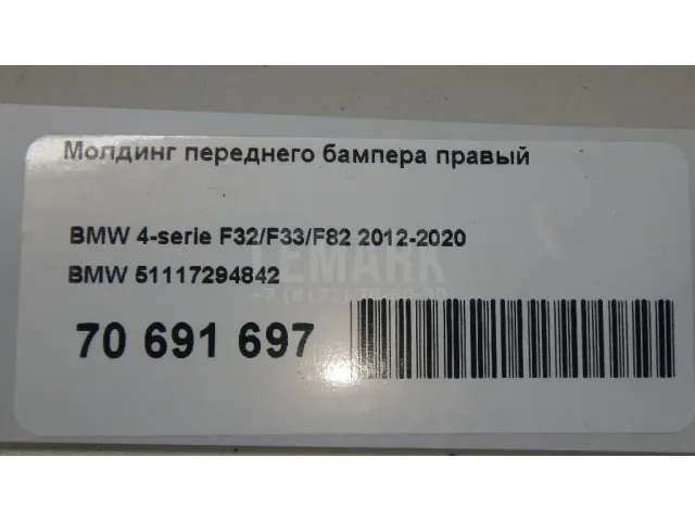 Молдинг переднего бампера правый