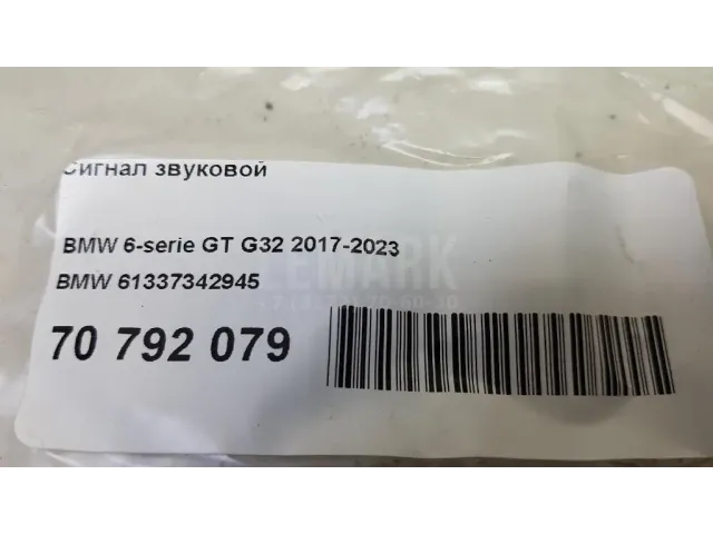 Сигнал звуковой