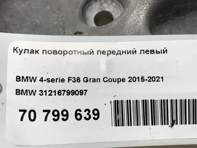 Кулак поворотный передний левый для  Audi Q3 (8U) 2012-2018