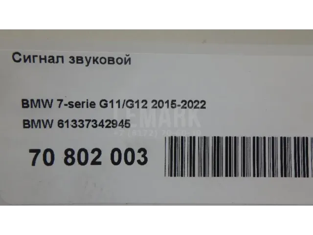Сигнал звуковой