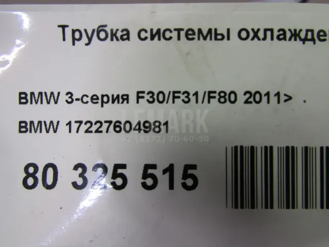 Трубка системы охлаждения АКПП для  BMW X5 F15/F85 2013-2018