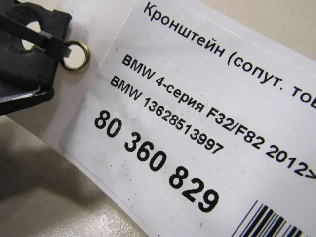 Кронштейн (сопут. товар) для  BMW 2-serie F45/F46 Tourer 2015-2022