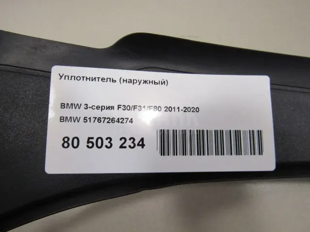 Уплотнитель (наружный) для  Citroen C-Crosser 2008-2013