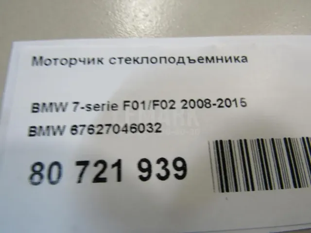 Моторчик стеклоподъемника для  Citroen C-Crosser 2008-2013
