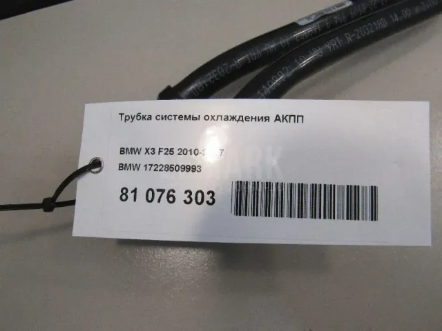 Трубка системы охлаждения АКПП для  BMW 2-serie F22/F23/F87 2013-2020