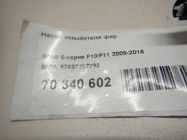 Насос омывателя фар для  Ford Escort/Orion 1990-1995