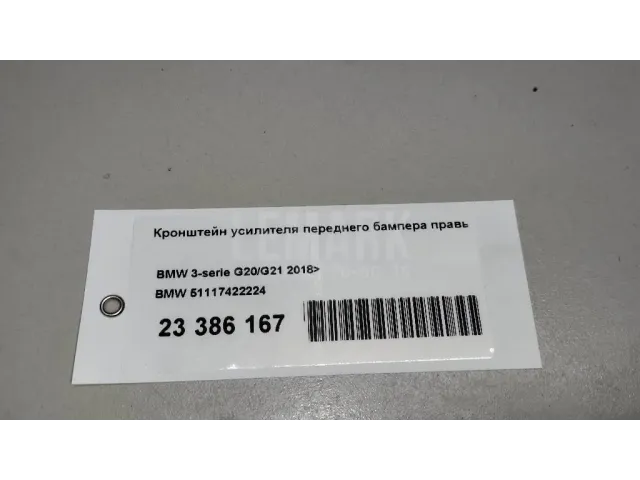 Кронштейн усилителя переднего бампера правый для  BMW 7-serie E65/E66 2001-2008