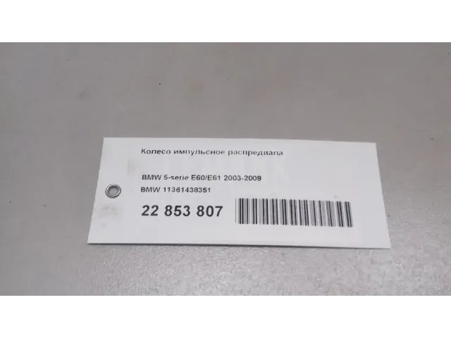 Колесо импульсное распредвала для  BMW X6 E71 2008-2014