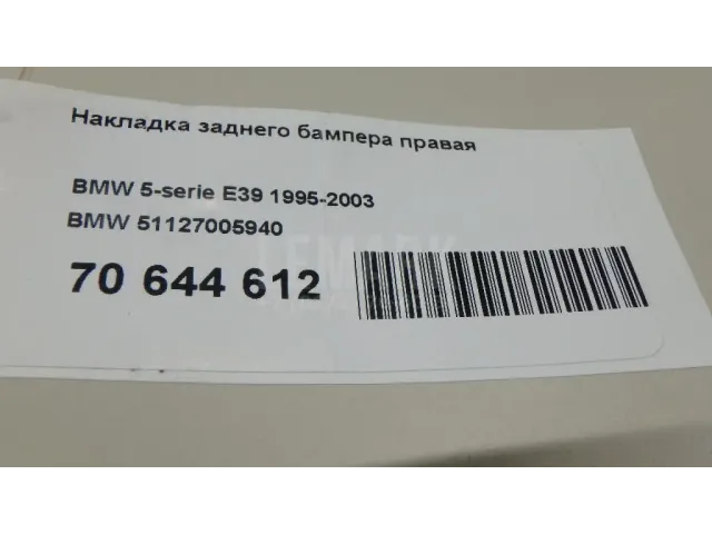 Накладка заднего бампера правая для  Chrysler PT Cruiser 2000-2010