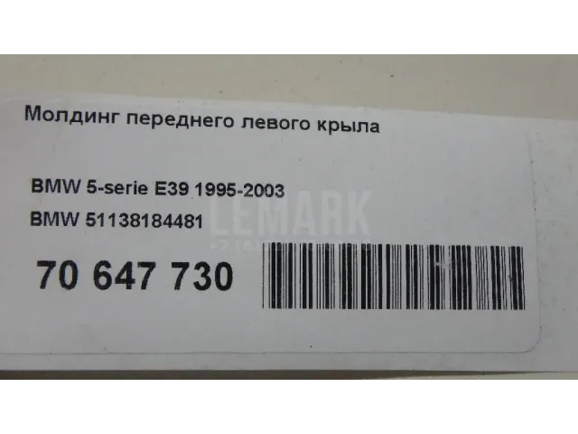 Молдинг переднего левого крыла для  BMW 5-serie F10/F11 2009-2016