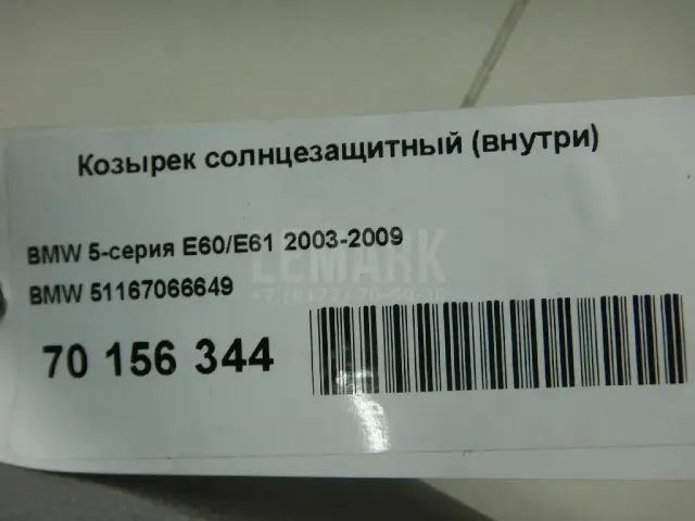 Козырек солнцезащитный (внутри)